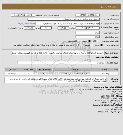 استعلام تامین متریال، ابزارآلات و جمع آوری لوله های فاضلاب چدنی و جایگزینی با لوله های پوش فیت (پیوست مطالعه گردد)