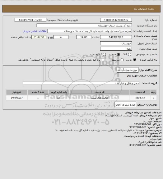 استعلام موزع شهری آبادان
