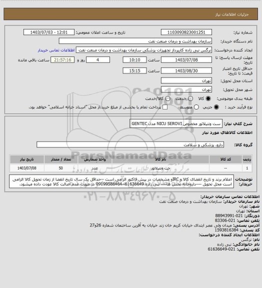استعلام ست ونتیلاتور مخصوص NICU
SEROVI 
مدل GENTEC