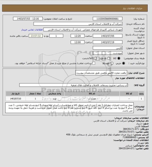 استعلام یکعدد مخزن 50متر مکعبی طبق مشخصات پیوست