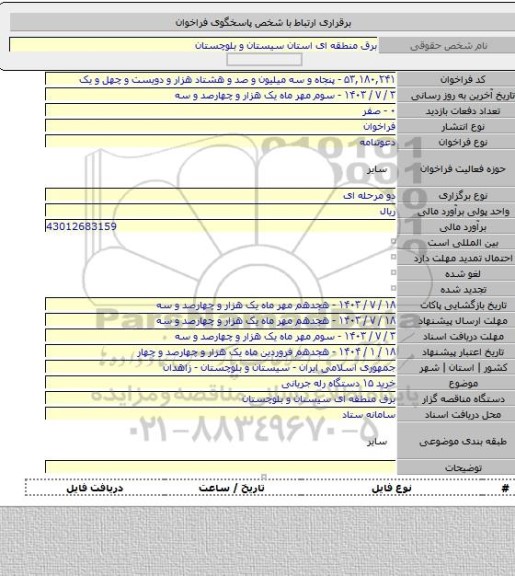 مناقصه, خرید  ۱۵ دستگاه رله جریانی