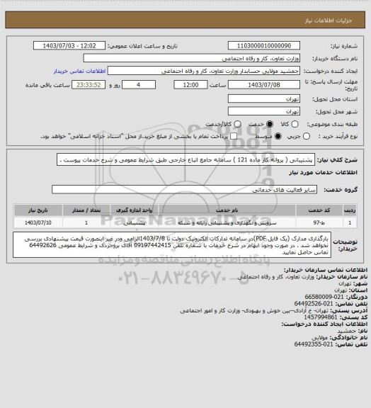 استعلام پشتیبانی ( پروانه کار ماده 121 ) سامانه جامع اتباع خارجی طبق شرایط عمومی و شرح خدمات پیوست .