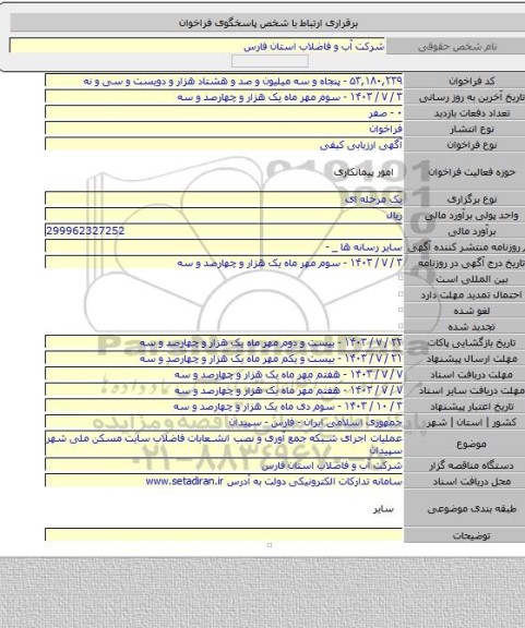 مناقصه, عملیات اجرای شبکه جمع آوری و نصب انشعابات فاضلاب سایت مسکن ملی شهر سپیدان