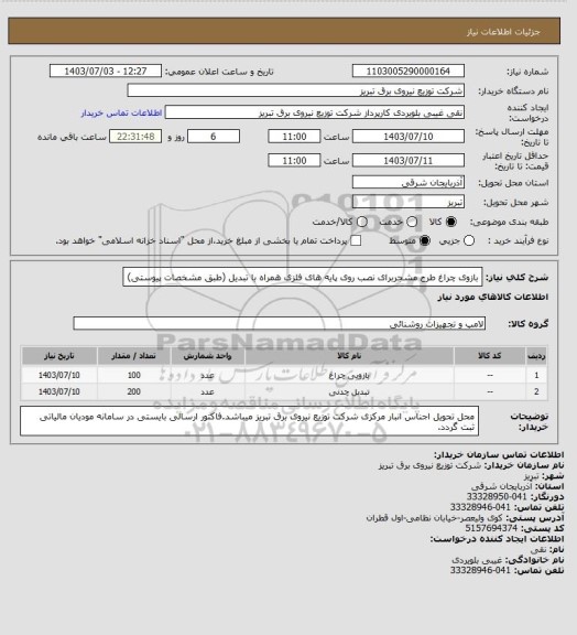استعلام بازوی چراغ طرح مشجربرای نصب روی پایه های فلزی همراه با تبدیل (طبق مشخصات پیوستی)