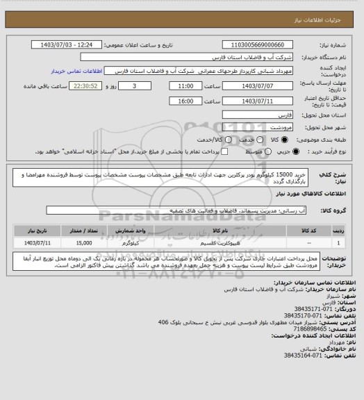 استعلام خرید 15000 کیلوگرم پودر پرکلرین جهت ادارات تابعه طبق مشخصات پیوست
مشخصات پیوست توسط فروشنده مهرامضا و بارگذاری گردد