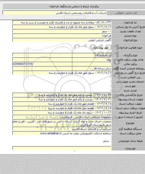 مناقصه, عملیات اجرای خرید و لوله گذاری شبکه داخلی در شهرهای قیر ، کارزین ، افزر و امام شهر شهرستان قیروکارزین