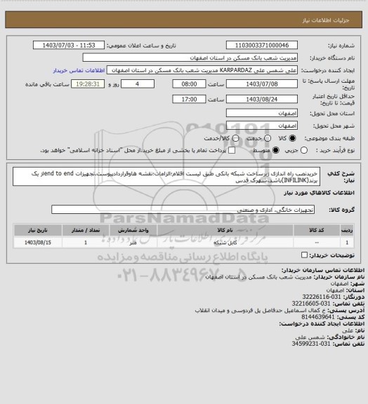 استعلام خریدنصب راه اندازی زیرساخت شبکه بانکی طبق لیست اقلام؛الزامات؛نقشه هاوقراردادپیوست.تجهیزات end to endاز یک برند(INFILINK)باشد.شهرک قدس