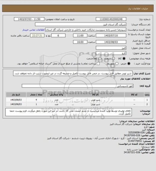 استعلام شیر توپی مطابق فایل پیوست .در ضمن فایل پیوست تکمیل و ضمیمه گردد در غیر اینصورت ترتیب اثر داده نخواهد شد.