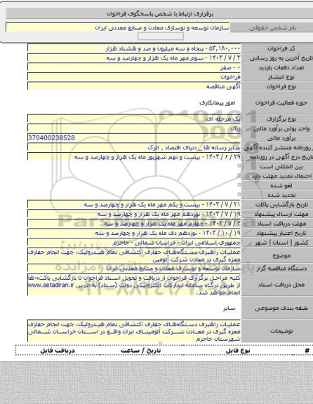 مناقصه, عملیات راهبری دستگاه‏های حفاری اکتشافی تمام هیدرولیک، جهت انجام حفاری مغزه گیری در معادن شرکت آلومین