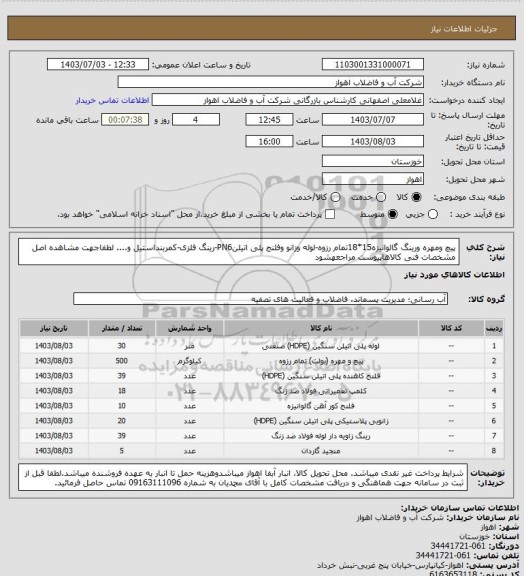 استعلام پیچ ومهره ورینگ گالوانیزه15*18تمام رزوه-لوله وزانو وفلنج پلی اتیلنPN6-رینگ فلزی-کمربنداستیل و....
لطفاجهت مشاهده اصل مشخصات فنی کالاهاپیوست مراجعهشود