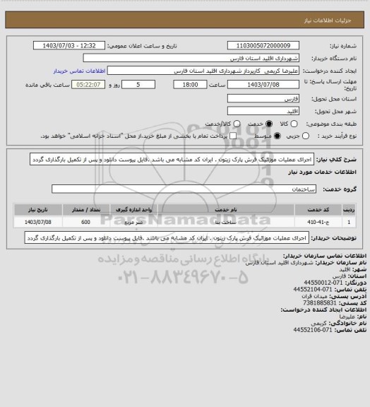 استعلام اجرای عملیات موزائیک فرش پارک زیتون . ایران کد مشابه می باشد .فایل پیوست دانلود و پس از تکمیل بارگذاری گردد