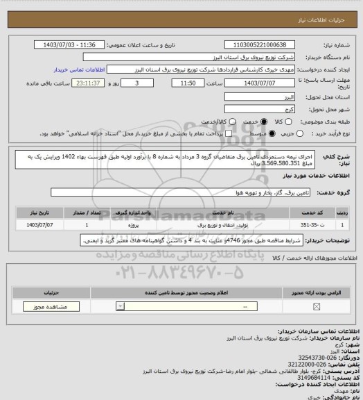 استعلام اجرای نیمه دستمزدی تامین برق متقاضیان گروه 3 مرداد به شماره 8  با برآورد اولیه طبق فهرست بهاء 1402 ویرایش یک به مبلغ 3.569.580.351 ریال