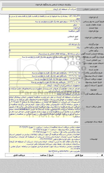 مناقصه, انجام خدمات حفاظت از اموال، تاسیسات، تجهیزات و ساختمانهای دفتر مرکزی و سدها و تاسیسات آبی شرکت آب من
