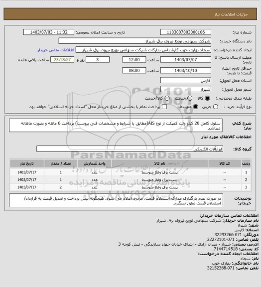 استعلام سلول کامل 20 کیلو ولت کمپکت از نوع AIS(مطابق با شرایط و مشخصات فنی پیوست)
پرداخت 6 ماهه و بصورت ماهانه میباشد