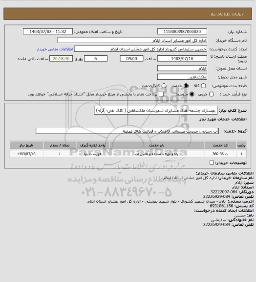 استعلام بهسازی چشمه های عشایری شهرستان ملکشاهی ( کلک نقی- گزله)