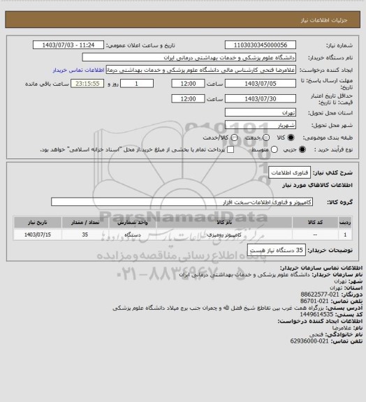 استعلام فناوری اطلاعات