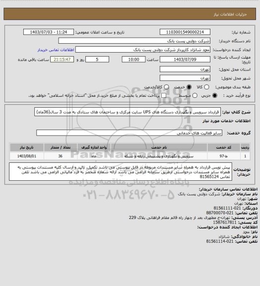 استعلام قرارداد سرویس و نگهداری دستگاه های UPS سایت مرکزی و ساختمان های ستادی به مدت 3 سال(36ماه)
