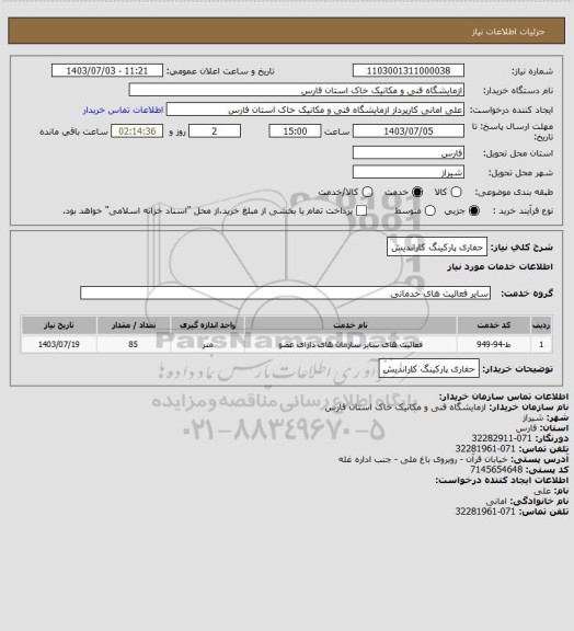 استعلام حفاری پارکینگ کاراندیش