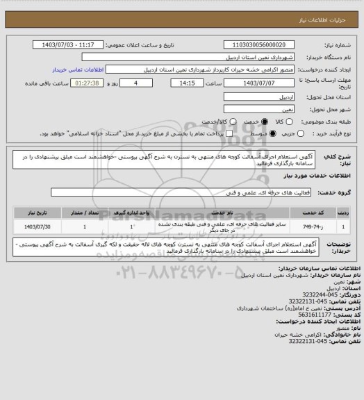 استعلام آگهی استعلام اجرای آسفالت کوچه های منتهی به نسترن  به شرح آگهی پیوستی -خواهشمند است مبلق پیشنهادی را در سامانه بارگذاری فرمائید
