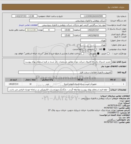 استعلام تمدید اشتراک یکساله فایروال شرکت دوران مطابق مشخصات ذکر شده در فرم استعلام بهای پیوست