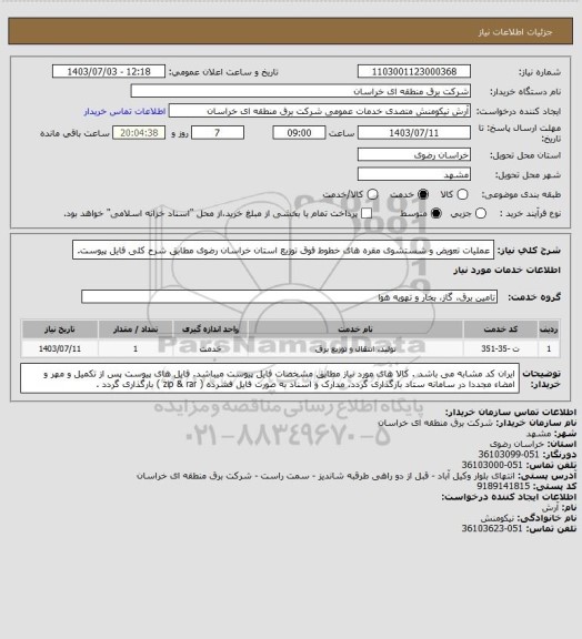 استعلام عملیات تعویض و شستشوی مقره های خطوط فوق توزیع استان خراسان رضوی مطابق شرح کلی فایل پیوست.