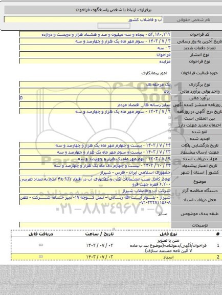 مزایده, لوازم کامل نصب انشعابات تکی و کلکتوری آب در اقطار ۲/۱ تا ۴ اینچ به تعداد تقریبی ۶.۲۰۰ فقره جهت فرو