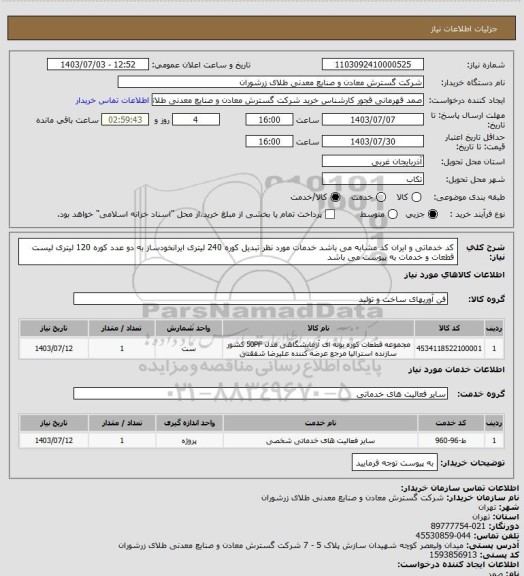 استعلام کد خدماتی و ایران کد مشابه می باشد خدمات مورد نظر تبدیل کوره 240 لیتری ایرانخودساز به دو عدد کوره 120 لیتری لیست قطعات و خدمات به پیوست می باشد
