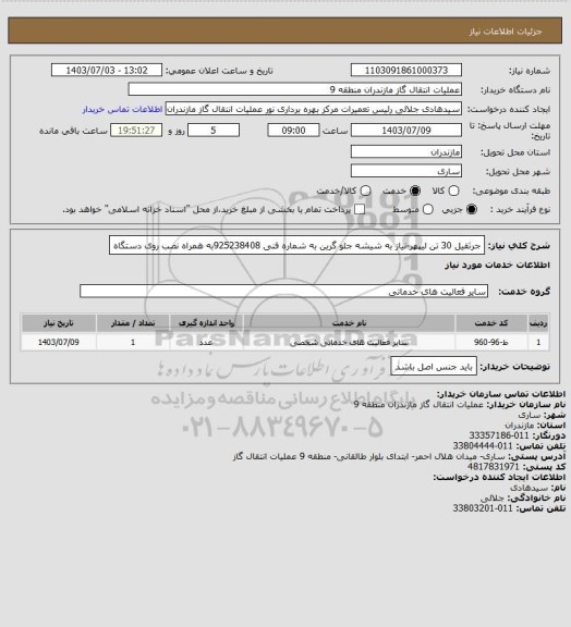 استعلام جرثقیل 30 تن لیپهر-نیاز به شیشه جلو گرین به شماره فنی 925238408به همراه نصب روی دستگاه