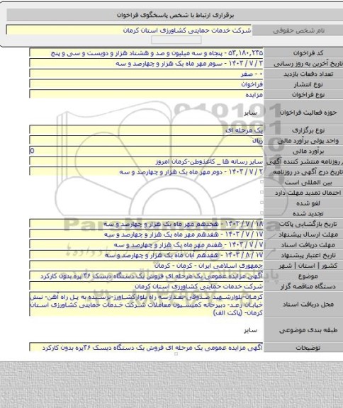 مزایده, آگهی مزایده عمومی یک مرحله ای فروش یک دستگاه دیسک ۳۶ پره بدون کارکرد