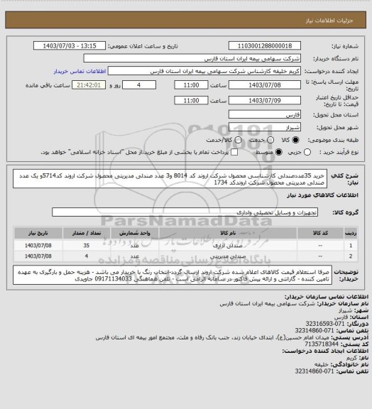 استعلام خرید 35عددصندلی کارشناسی محصول شرکت اروند کد 8014 و3 عدد صندلی مدیریتی محصول شرکت اروند کد5714و یک عدد صندلی مدیریتی محصول شرکت اروندکد 1734