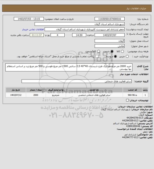 استعلام خرید 2000 متر مربع موزائیک طرح شبستان 40*40 2.5 سانتی 1500 متر مربع طوسی و 500 متر مربع زرد بر اساس استعلام بها پیوستی