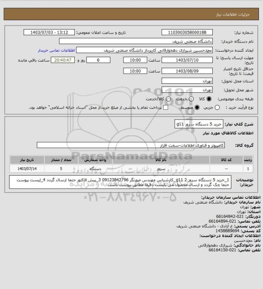 استعلام خرید 5 دستگاه سرور g11