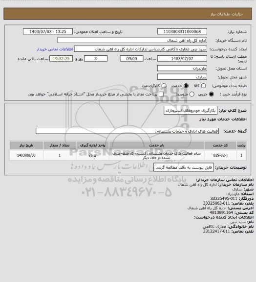 استعلام بکارگیری خودروهای استیجاری