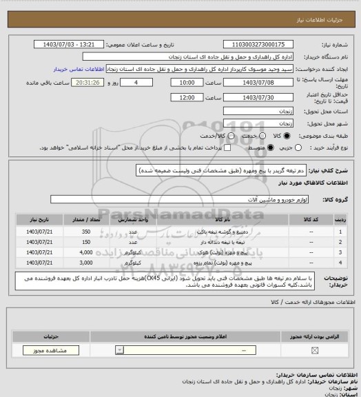 استعلام دم تیغه گریدر با پیچ ومهره (طبق مشخصات فنی ولیست ضمیمه شده)