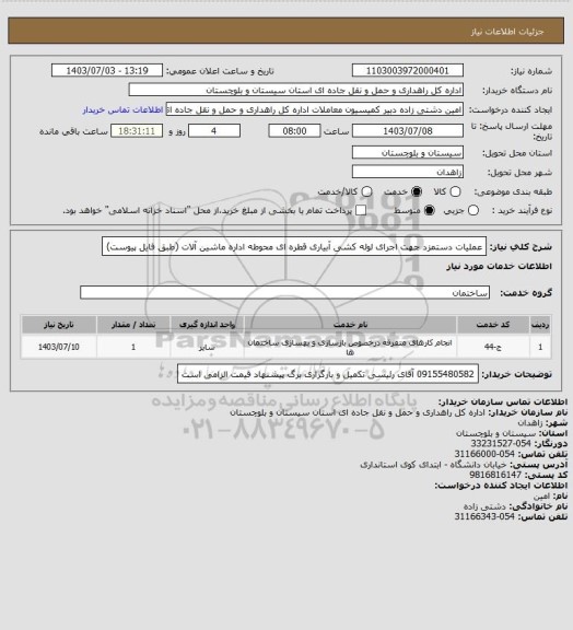 استعلام عملیات دستمزد جهت اجرای لوله کشی آبیاری قطره ای محوطه اداره ماشین آلات (طبق فایل پیوست)