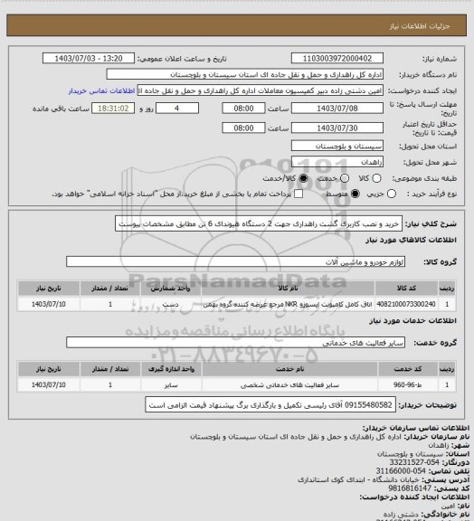 استعلام خرید و نصب کاربری گشت راهداری جهت 2 دستگاه هیوندای 6 تن مطابق مشخصات پیوست