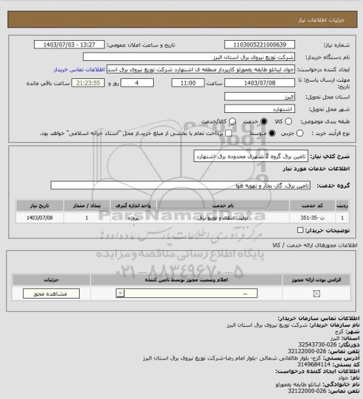 استعلام تامین برق گروه 2 شهری محدوده برق اشتهارد