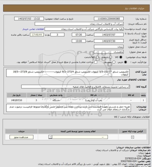 استعلام الکتروپمپ شناور 152/17-5/5 کیلووات
الکتروپمپ شناور 273/4--9/2 کیلووات-------------الکتروپمپ شناور 273/8---18/5 کیلووات