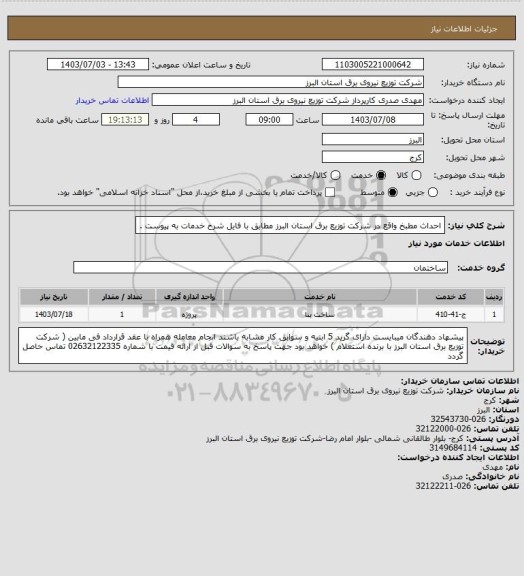 استعلام احداث مطبخ واقع در شرکت توزیع برق استان البرز مطابق با فایل شرح خدمات به پیوست .