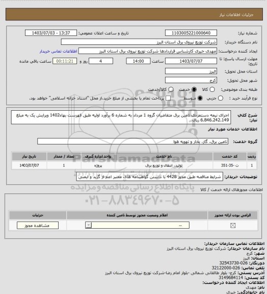 استعلام اجرای نیمه دستمزدی تامین برق متقاضیان گروه 1 مرداد به شماره 6 برآورد اولیه طبق فهرست بهاء1402 ویرایش یک  به مبلغ  6.846.242.149 ریال