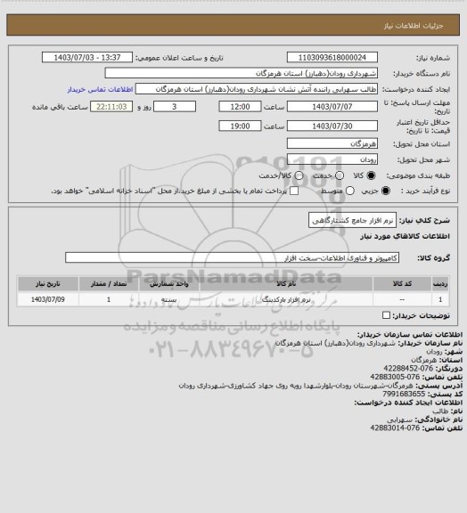 استعلام نرم افزار جامع کشتارگاهی