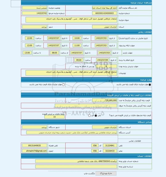 مزایده ، ضایعات بازیافتی اتومبیل حدود 3تن شامل فولاد ، مس ، آلومنیوم و پلاستیک بازید اجباری