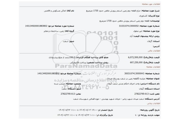 مزایده، قطعه دوم زمین استخر پرورش ماهی حدود 1735 مترمربع
