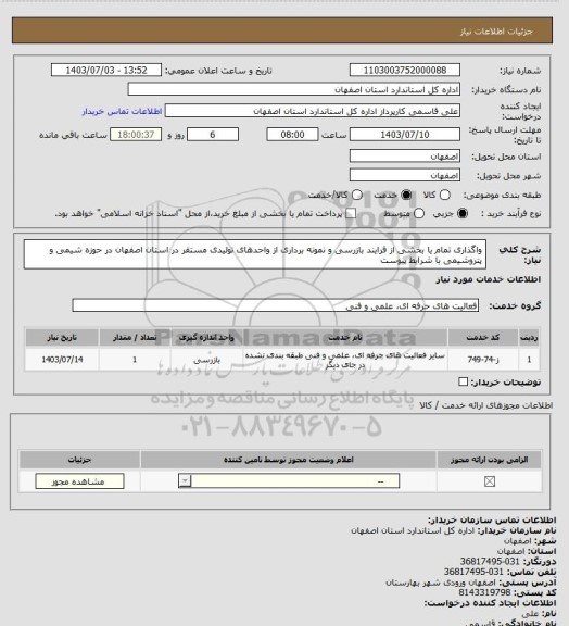 استعلام واگذاری تمام یا بخشی از فرایند بازرسی و نمونه برداری از واحدهای تولیدی مستقر در استان اصفهان در حوزه شیمی و پتروشیمی با شرایط پیوست