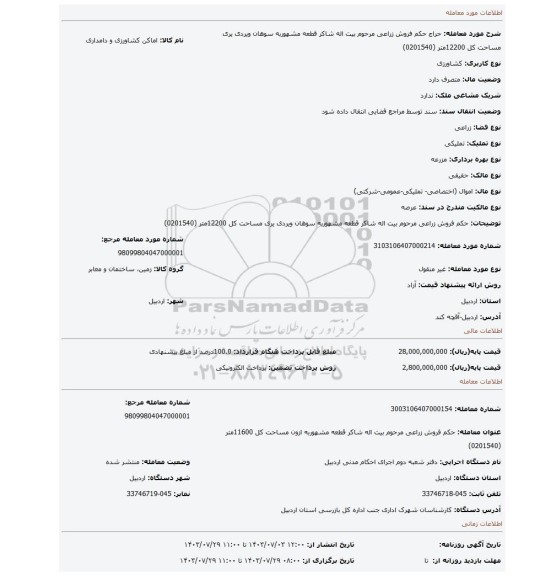 مزایده، حکم فروش   زراعی مرحوم  بیت اله شاکر قطعه مشهوربه سوهان ویردی یری  مساحت کل 12200متر (0201540)