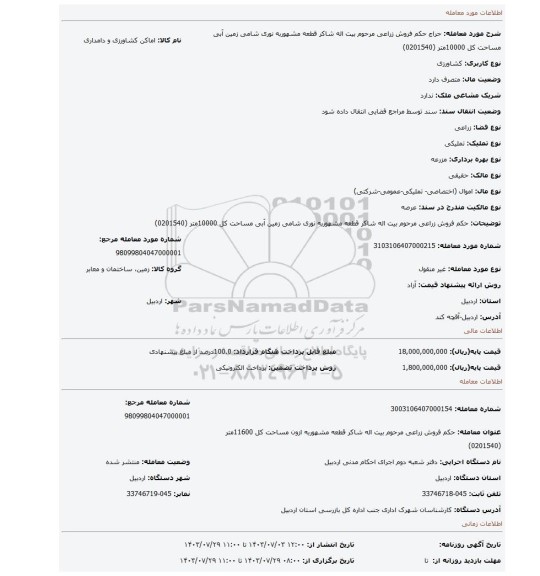 مزایده، حکم فروش   زراعی مرحوم  بیت اله شاکر قطعه مشهوربه نوری شامی زمین آبی مساحت کل 10000متر (0201540)