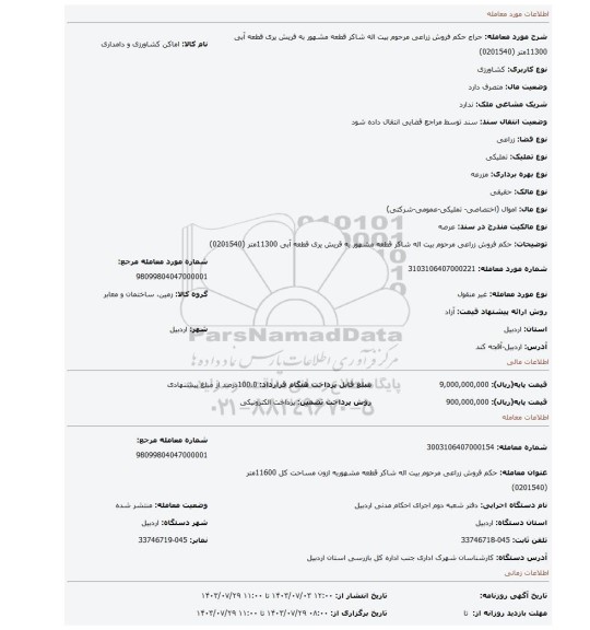 مزایده، حکم فروش   زراعی مرحوم  بیت اله شاکر قطعه مشهور به قریش یری قطعه آبی 11300متر (0201540)