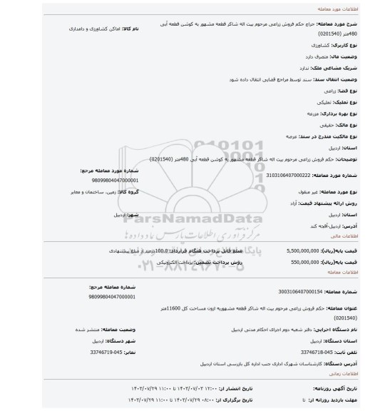 مزایده، حکم فروش   زراعی مرحوم  بیت اله شاکر قطعه مشهور به کوشن قطعه آبی 480متر (0201540)