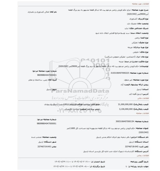 مزایده، حکم فروش   زراعی مرحوم  بیت اله شاکر قطعه مشهور به دیم بزرگ قطعه آبی29000متر (0201540)