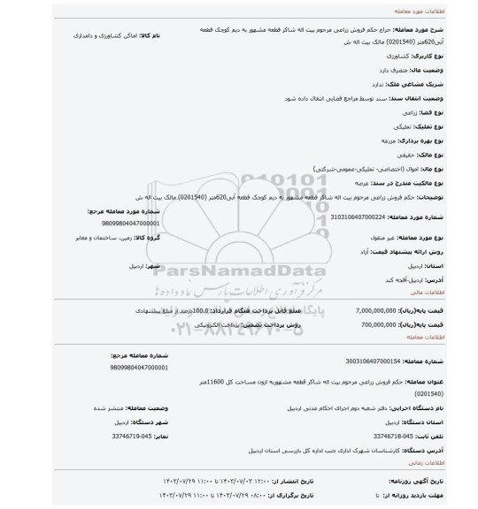 مزایده، حکم فروش زراعی مرحوم بیت اله شاکر قطعه مشهور به دیم کوچک قطعه آبی620متر (0201540) مالک بیت اله ش